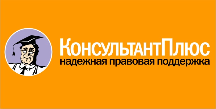КонсультантПлюс